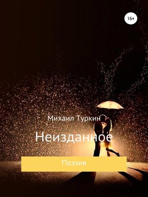 cover image of Неизданное